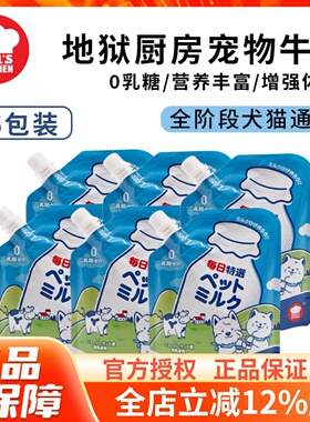 Hell's Kitchen地狱厨房宠物牛奶0乳糖犬猫牛乳补钙营养200ml*6袋