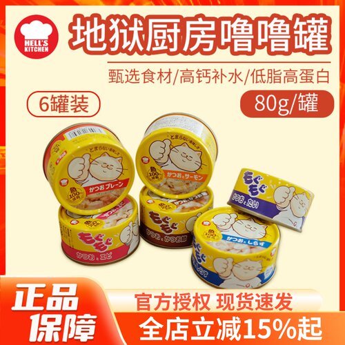 地狱厨房猫零食金枪鱼补水罐头