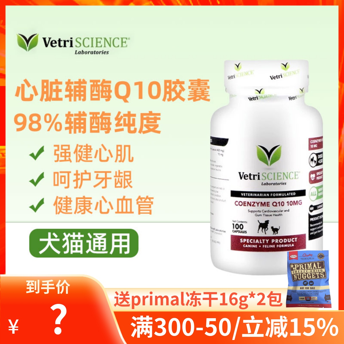 VetriScience宠物大师辅酶q10