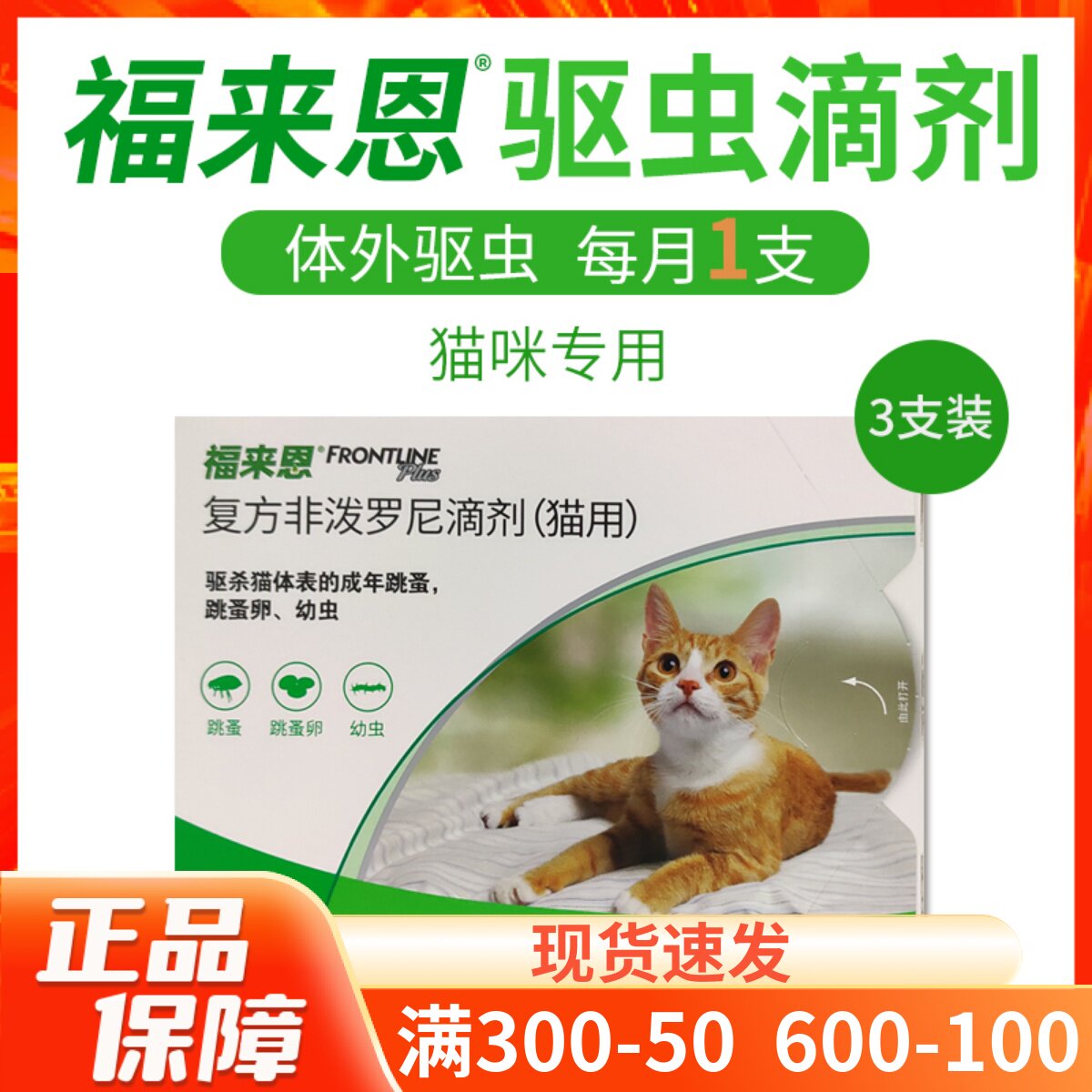 法国福来恩猫咪体外驱虫滴剂跳蚤虱子蜱虫幼猫成猫驱虫整盒3支装