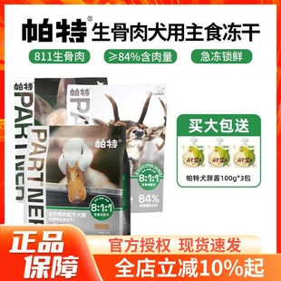 帕特811生骨肉犬主食冻干鸭肉兔肉鹿肉营养滋补强健体魄狗粮320g
