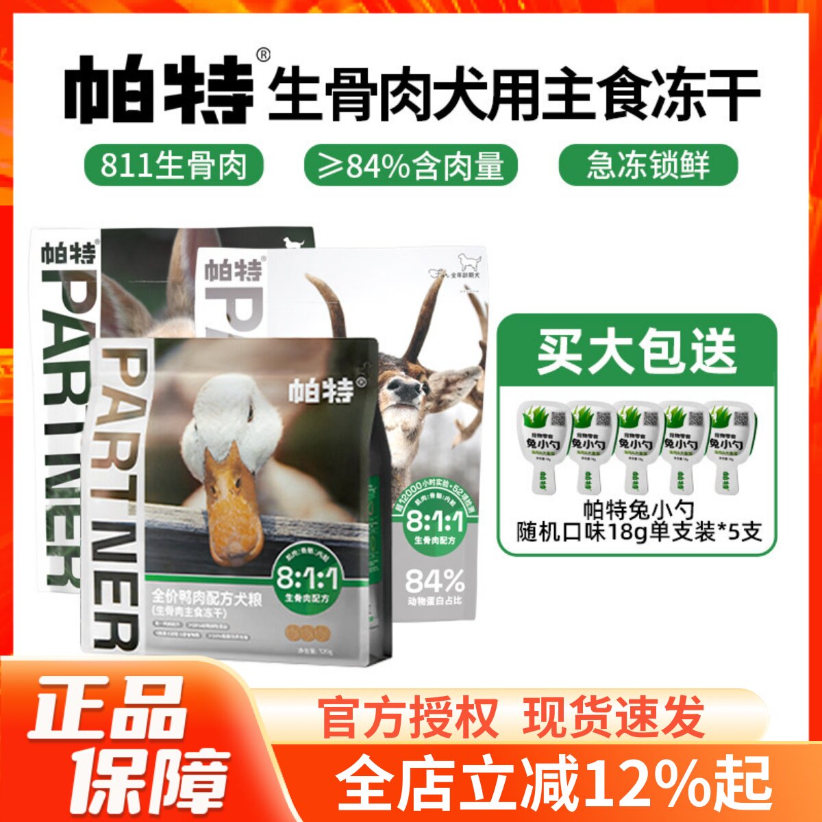 帕特811生骨肉犬主食冻干鸭肉兔肉鹿肉营养滋补强健体魄狗粮320g