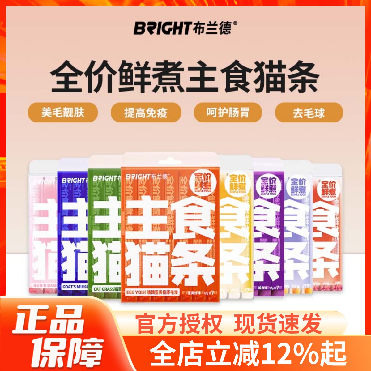 BRIGHT布兰德全价鲜煮主食猫条
