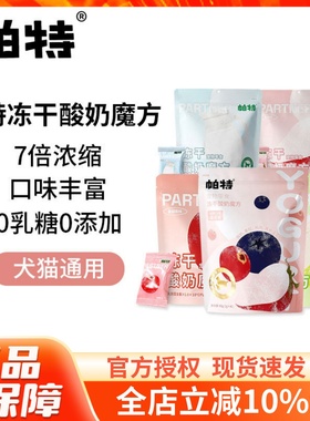 帕特冻干酸奶魔方鸡肉牛乳草莓营养颗粒0乳糖狗狗补钙冻干猫零食
