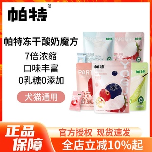 帕特冻干酸奶魔方鸡肉牛乳草莓营养颗粒0乳糖狗狗补钙冻干猫零食
