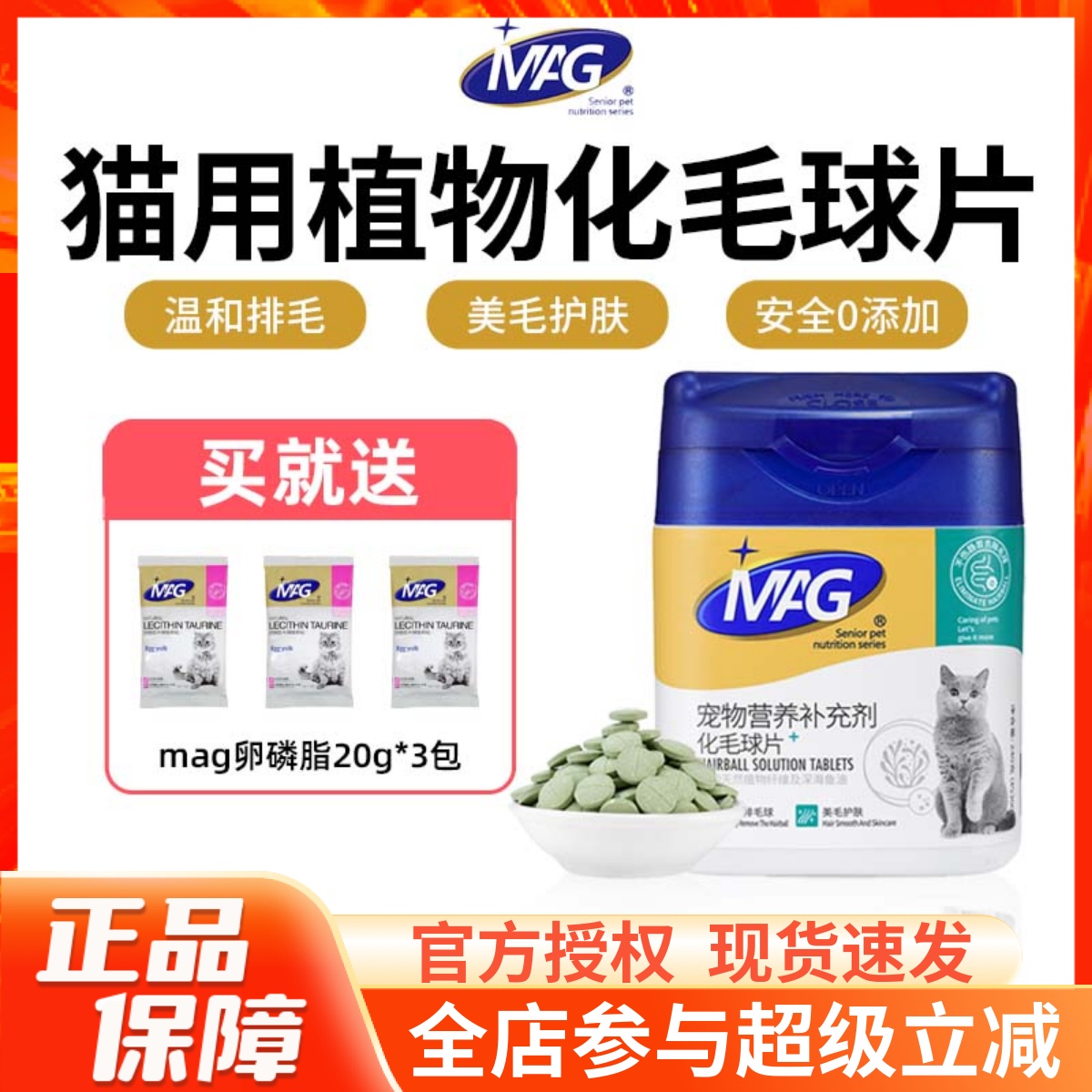 MAG植物海洋配方化毛球片300片