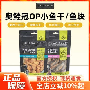 新西兰进口op小鱼干奥鲑冠Omega Plus小鱼块帝王鲑猫狗冻干零食