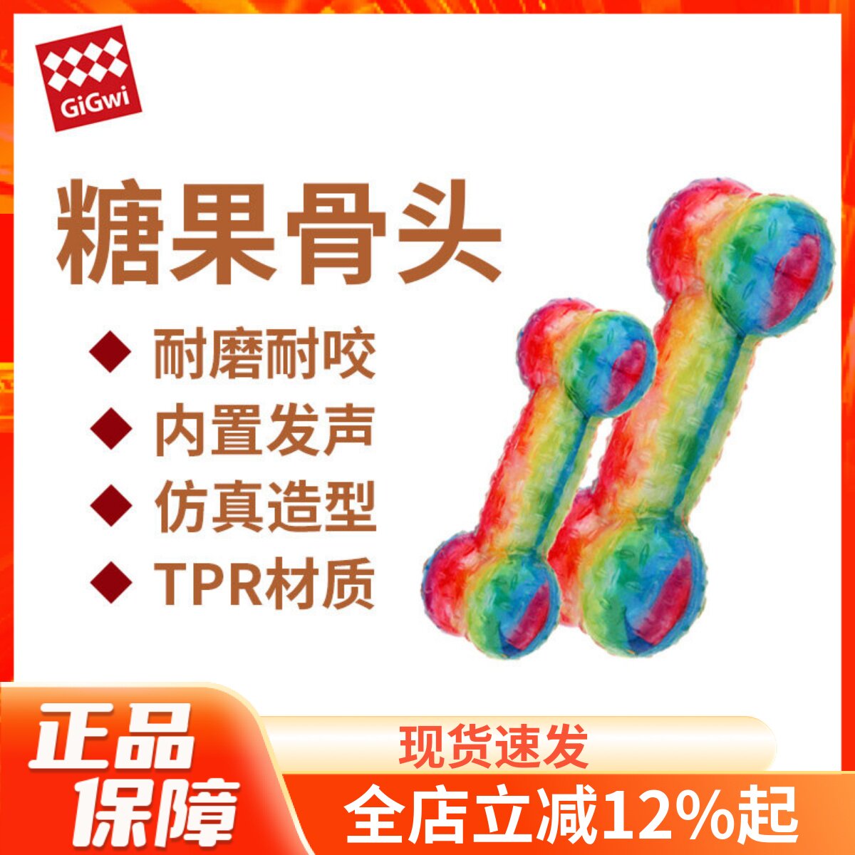 GiGwi贵为狗狗玩具发声仿真糖果骨头磨牙耐咬安全互动解闷神器