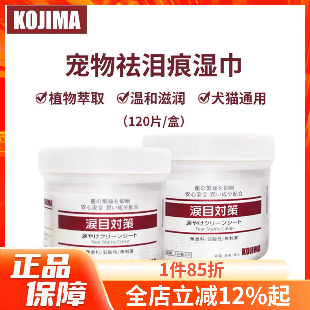 kojima日本抗菌无刺激120片湿巾图片