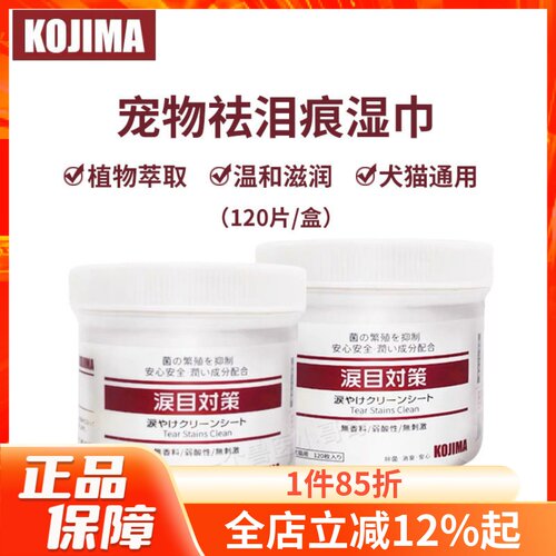 kojima日本抗菌无刺激120片湿巾