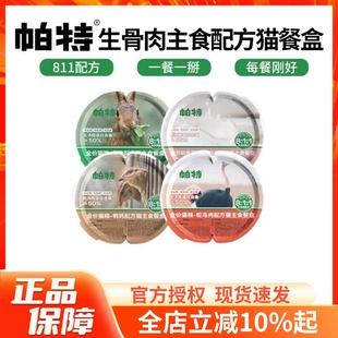 帕特811生骨肉主食餐盒成幼猫主食罐一分为二湿粮零食猫罐头70g