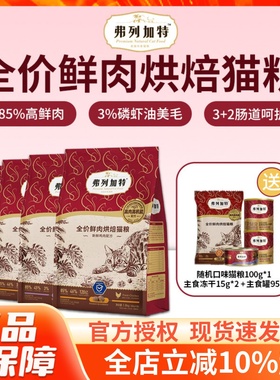 弗列加特低温烘焙鲜肉猫粮添加阿克磷虾油鸡肉乳鸽肠道配方1.8kg