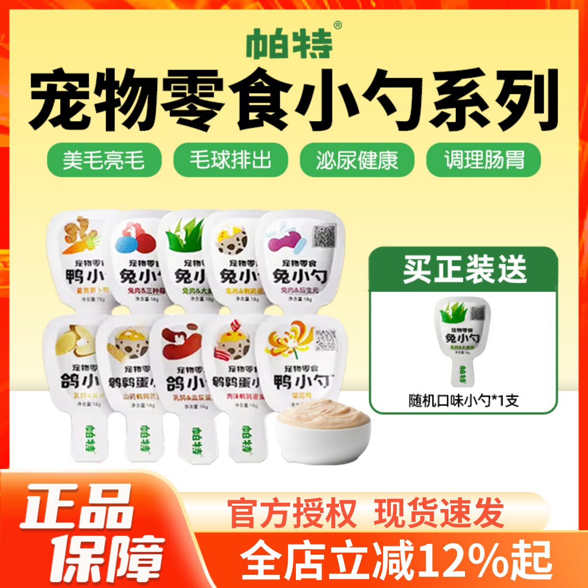 帕特宠物犬猫零食小勺18g*10支