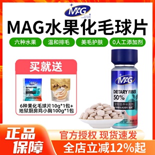 MAG水果益生菌化毛球片膳食纤维猫用猫草片化毛膏温和排毛去毛球