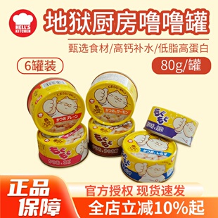 地狱厨房噜噜罐猫零食金枪鱼补水罐头成幼猫湿粮增肥发腮80g 6罐