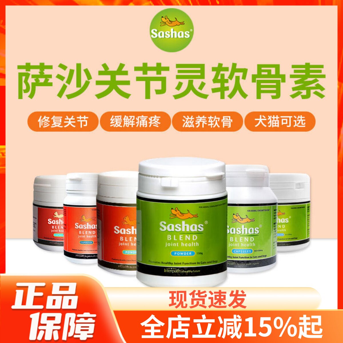 澳洲Sashass萨沙软骨素关节灵胶囊关节粉猫狗髌骨髋关节保护补钙