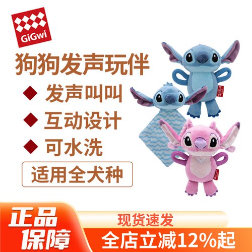 GiGwi贵为史迪奇发声磨牙狗玩具