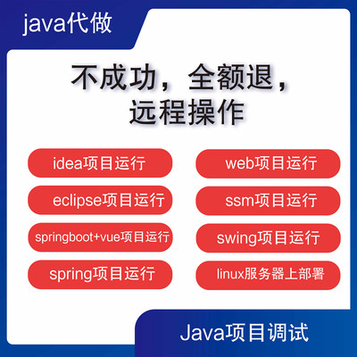 java问题解决idea代码调试bug修复java web代码项目答疑mysql问题