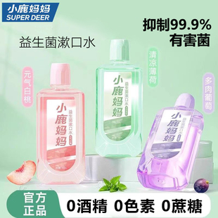 益生菌漱口水果味香抑菌除口臭持久留香牙龈肿痛萎缩口腔护理瓶装