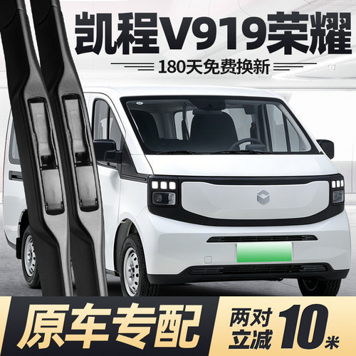 25至今款凯程V919荣耀版雨刮器