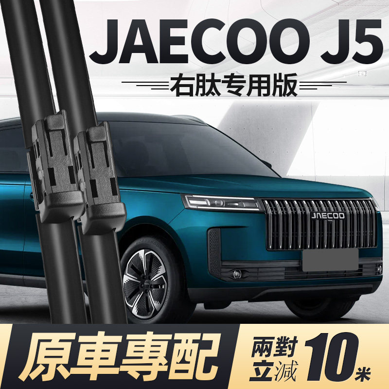 JAECOO雨刮器片J5奇瑞汽车配件右舵右驾右肽水拨专用无骨胶条雨刷 - 实物图