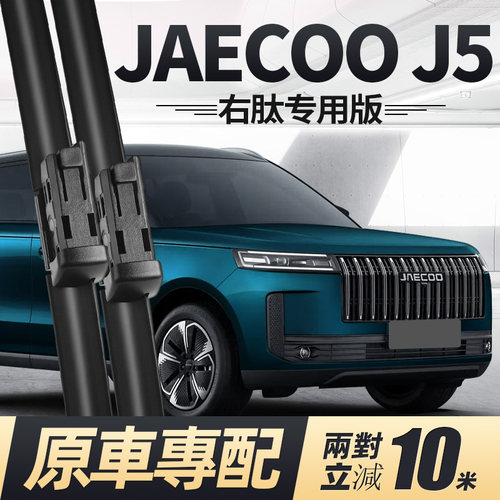 JAECOOJ5右舵雨刮器原装