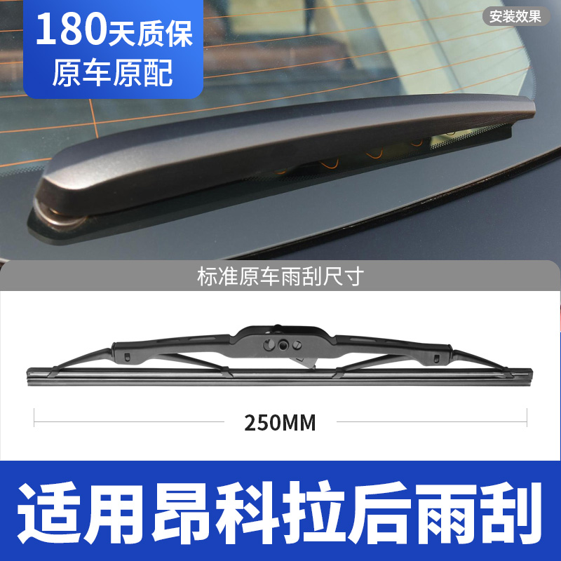 13至22款昂科拉后雨刮器