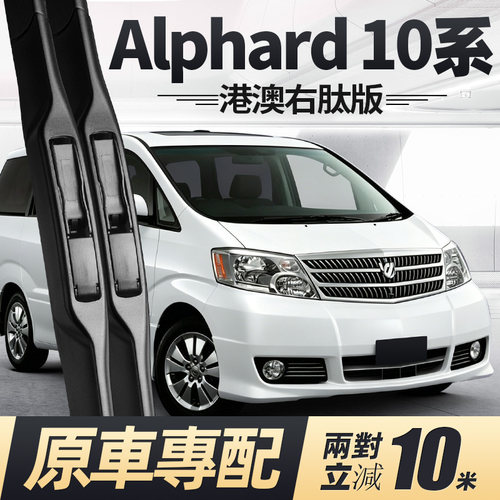 02至08款ALPHARD10系雨刮器