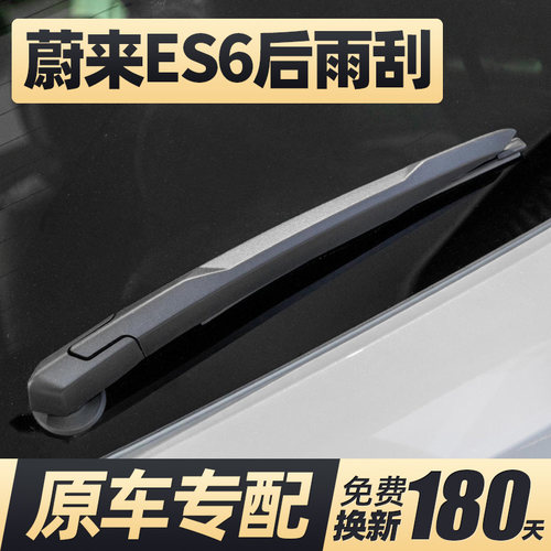 19至26款蔚来ES6后雨刮器