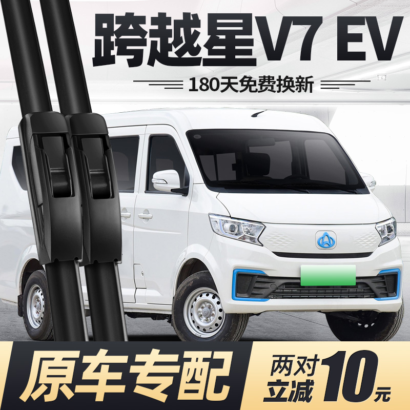22至25款跨越星V7EV雨刮器