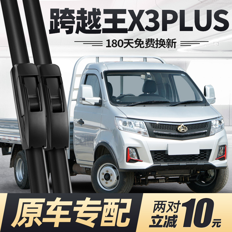 22至25款跨越王X3PLUS雨刮器静音