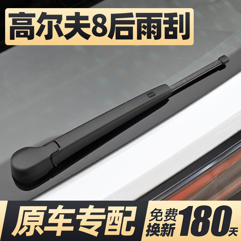 21至26款高尔夫8后雨刮器