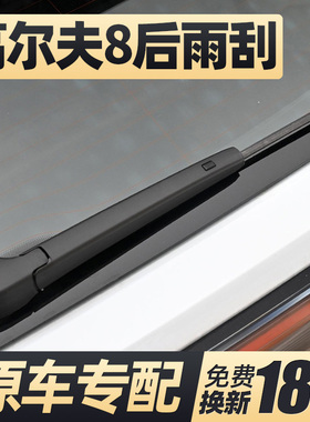 适用大众高尔夫8后雨刮器片PRO八代GTi高八RLINE胶条雨刷摇臂总成
