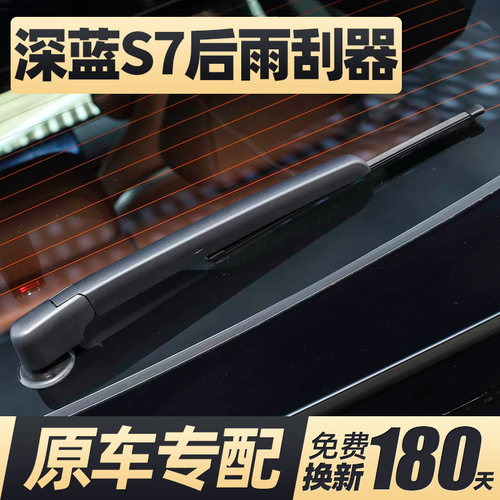 23至26款深蓝S7后雨刮器