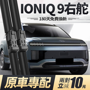 现代IONIQ9雨刮器片艾尼氪汽车配件右舵右肽水拨hyundai胶条雨刷