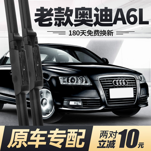 适用09至11款奥迪A6L雨刮器