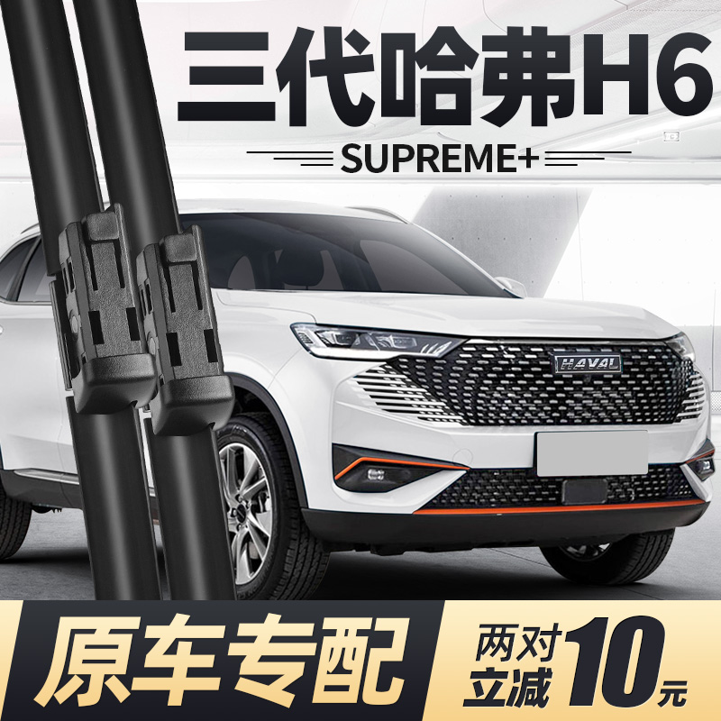 适用21至22款哈弗H6SUPREME雨刮