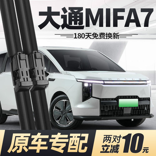 23至26款上汽大通MIFA7雨刮器