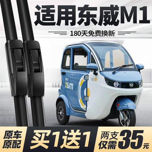 东威M1电动三轮车雨刮器