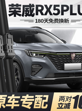 适用荣威RX5PLUS雨刮器原装eplus无骨配件大全前胶条汽车后雨刷片