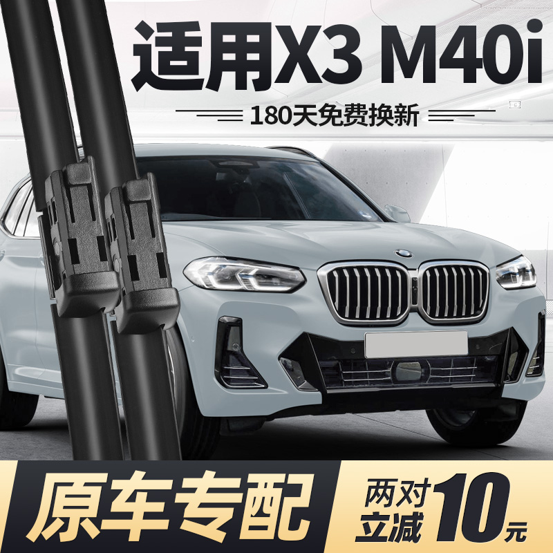 适用22至24款宝马X3M40i雨刮器