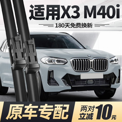 适用22至24款宝马X3M40i雨刮器