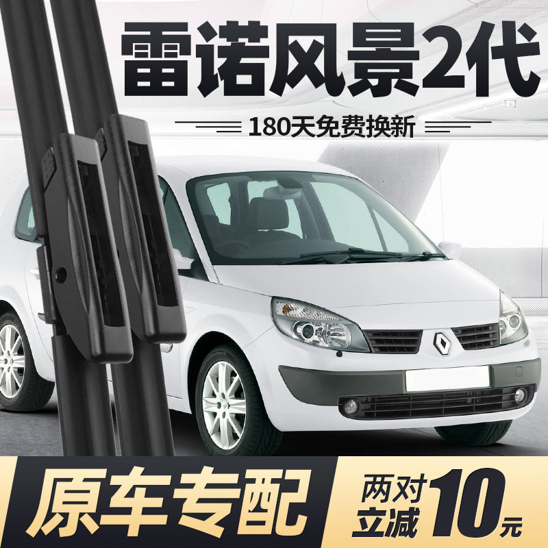 适用雷诺风景二代雨刮器片07款06汽车05配件04专用无骨胶条前雨刷