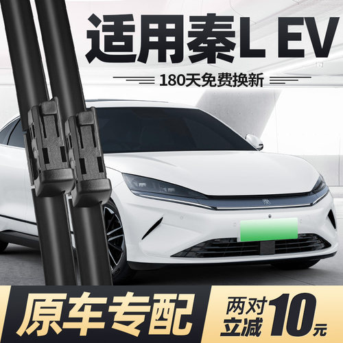 25至26款秦LEV雨刮器