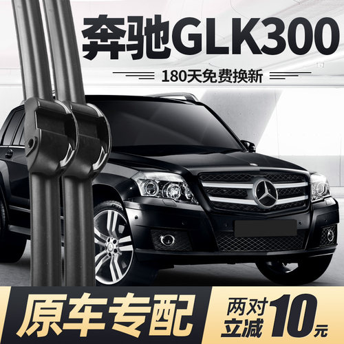 适用07至12款奔驰GLK300雨刮器