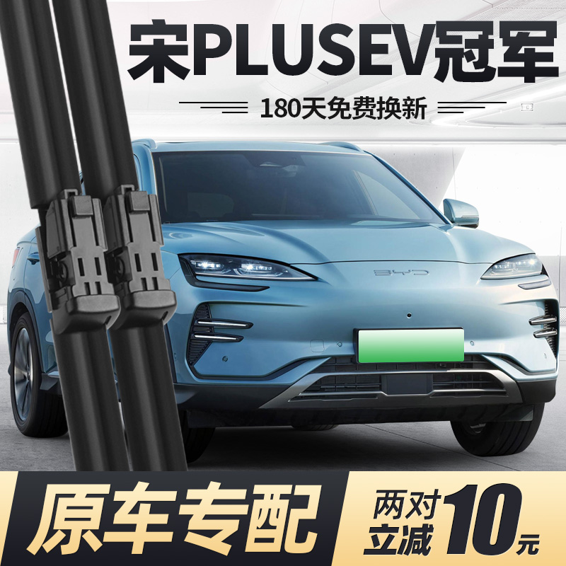 23至24款宋PLUSEV冠军版雨刮器
