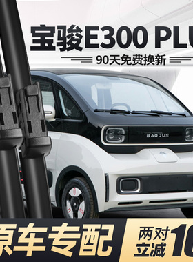 适用新宝骏E300雨刮器片PLUS汽车无骨胶条原装原厂宝俊E300P雨刷