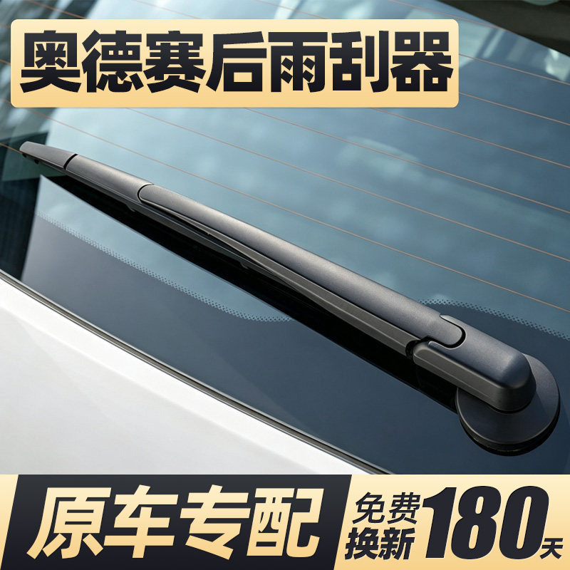 01至27款奥德赛后雨刮器