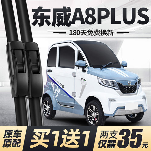 东威A8PLUS雨刮器电动四轮车