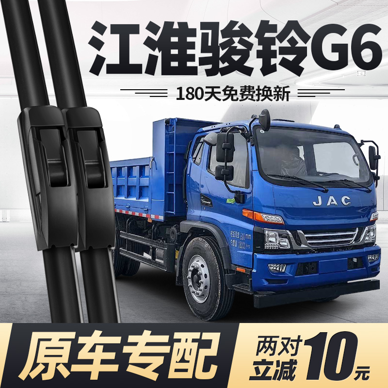 适用江淮骏铃G6雨刮器无骨